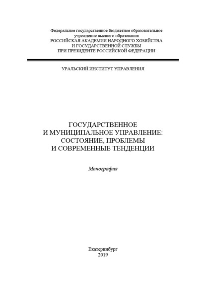 Скачать книгу Государственное и муниципальное управление: состояние, проблемы и современные тенденции