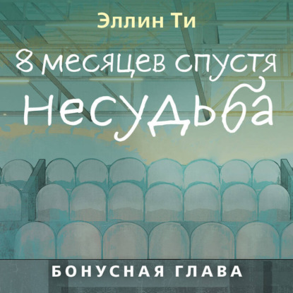 Скачать книгу 8 месяцев спустя. Несудьба. Бонусная глава