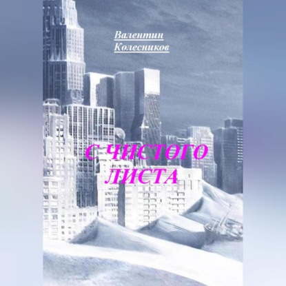 Скачать книгу С ЧИСТОГО ЛИСТА