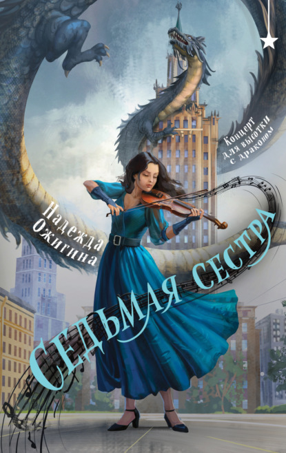 Скачать книгу Седьмая сестра