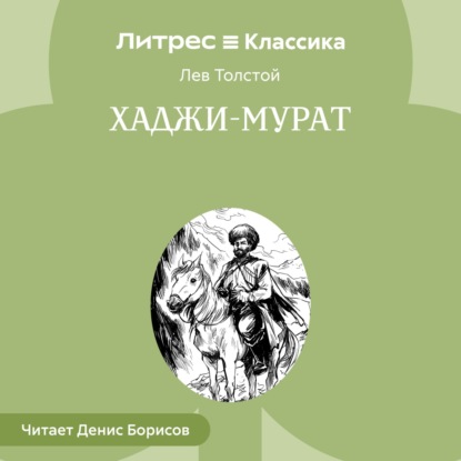 Скачать книгу Хаджи-Мурат