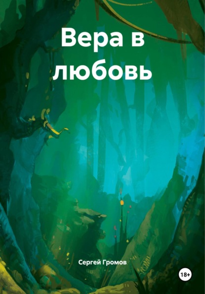 Скачать книгу Вера в любовь