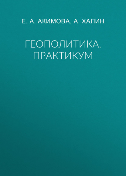 Скачать книгу Геополитика. Практикум