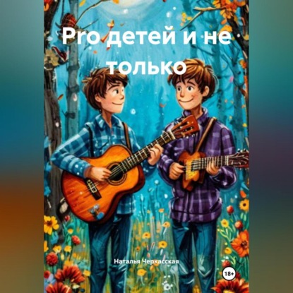 Pro детей и не только