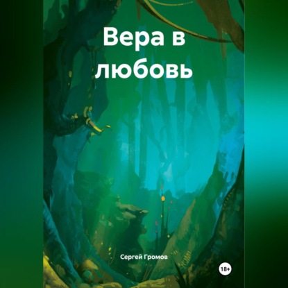 Скачать книгу Вера в любовь