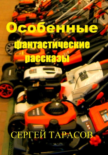 Скачать книгу Особенные фантастические рассказы