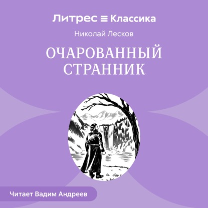 Скачать книгу Очарованный странник