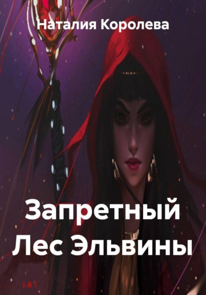 Скачать книгу Запретный Лес Эльвины