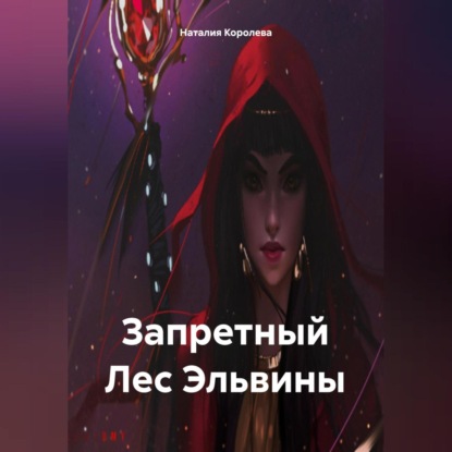 Скачать книгу Запретный Лес Эльвины