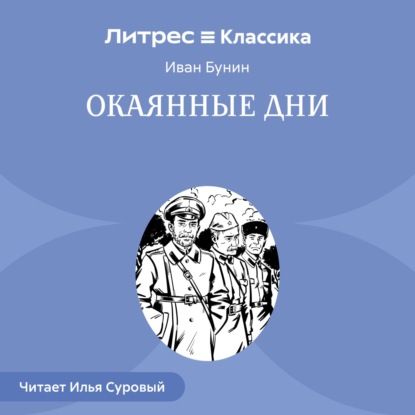 Скачать книгу Окаянные дни