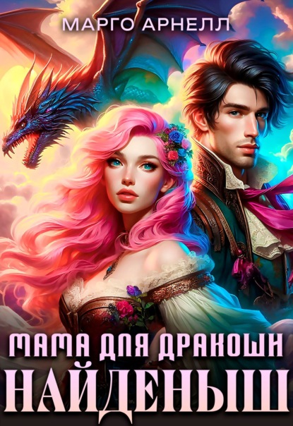 Скачать книгу Найденыш. Мама для дракоши
