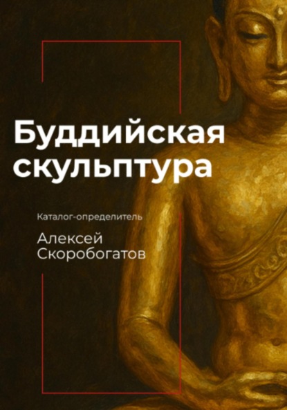 Скачать книгу Буддийская скульптура. Каталог-определитель