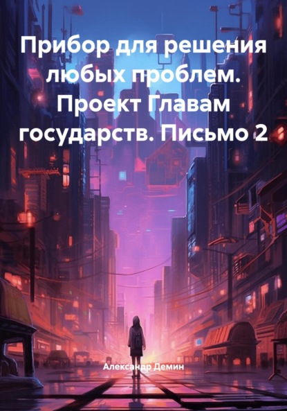 Прибор для решения любых проблем. Проект Главам государств. Письмо 2
