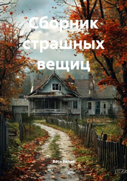 Скачать книгу Сборник страшных вещиц