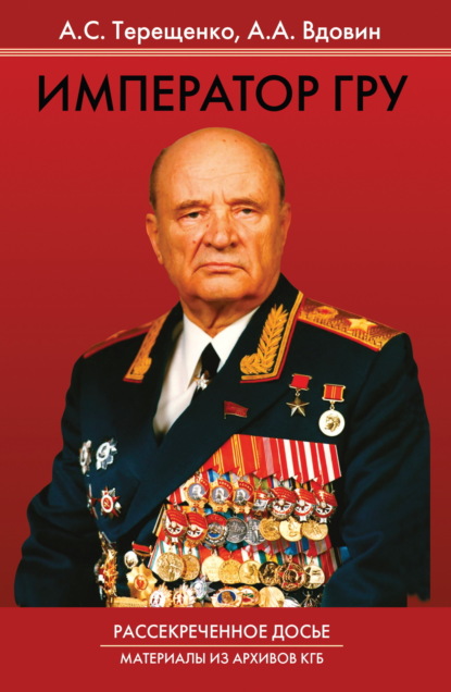 Скачать книгу Император ГРУ. Рассекреченное досье. Материалы из архивов КГБ