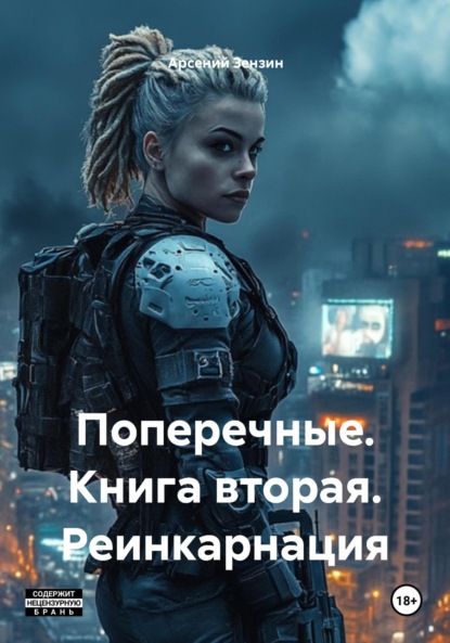 Скачать книгу Поперечные. Книга вторая. Реинкарнация
