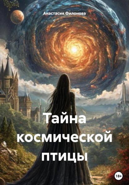 Скачать книгу Тайна космической птицы