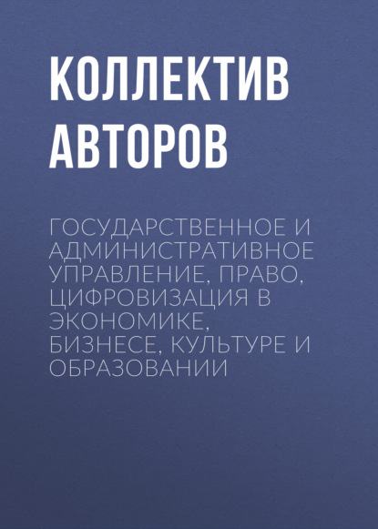 Скачать книгу Государственное и административное управление, право, цифровизация в экономике, бизнесе, культуре и образовании