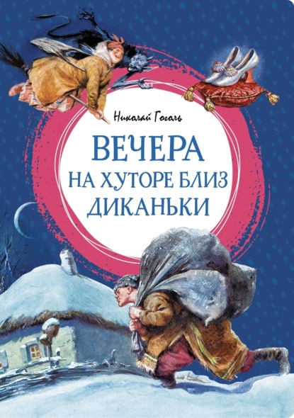 Скачать книгу Вечера на хуторе близ Диканьки