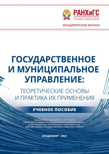 Скачать книгу Государственное и муниципальное управление. Теоретические основы и практика их применения