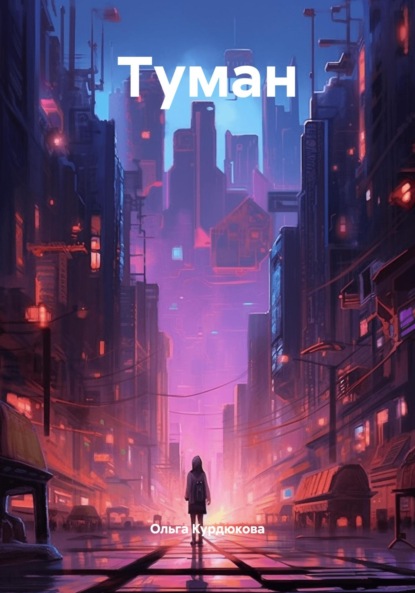 Скачать книгу Туман