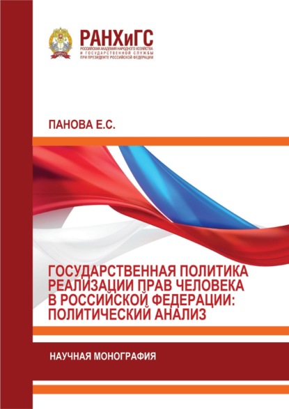 Скачать книгу Государственная политика реализации прав человека в Российской Федерации: политический анализ