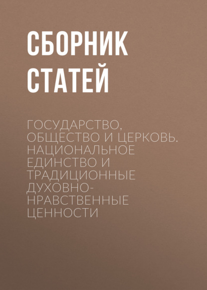 Скачать книгу Государство, Общество и Церковь. Национальное единство и традиционные духовно-нравственные ценности