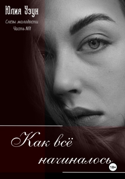 Скачать книгу Слёзы молодости. Как всё начиналось