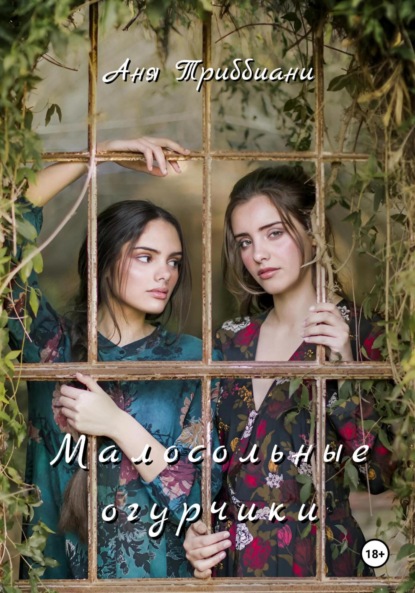 Скачать книгу Малосольные огурчики