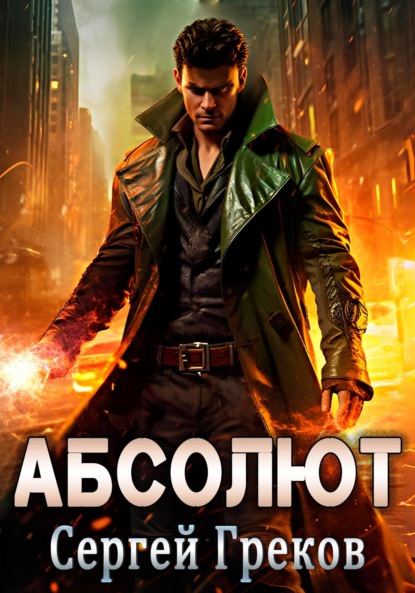 Скачать книгу Абсолют