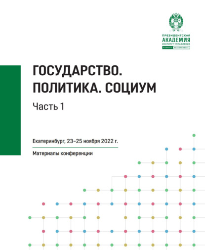 Скачать книгу Государство. Политика. Социум. Часть 1