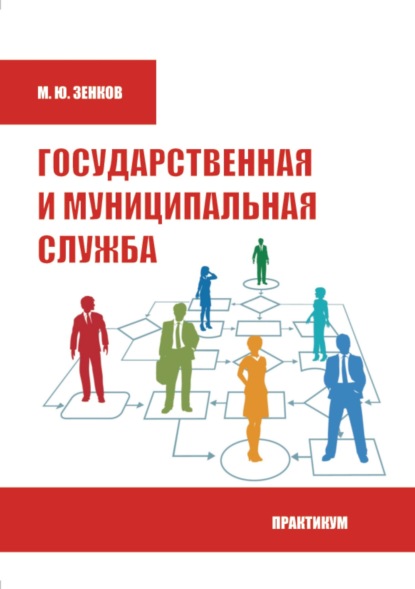 Скачать книгу Государственная и муниципальная служба. Практикум