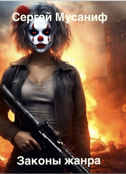 Скачать книгу Законы жанра