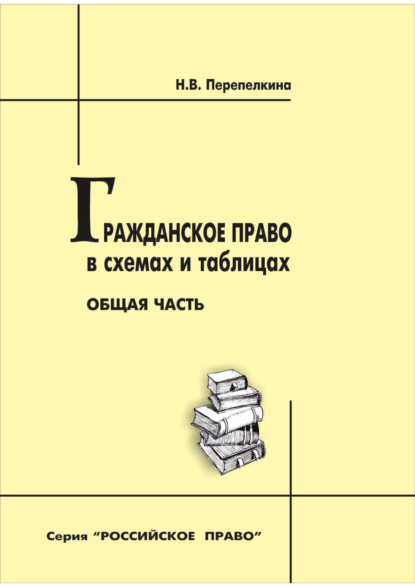 Скачать книгу Гражданское право в схемах и таблицах. Общая часть