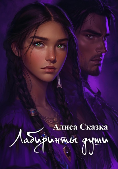 Скачать книгу Лабиринты души