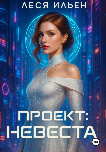 Скачать книгу Проект: Невеста