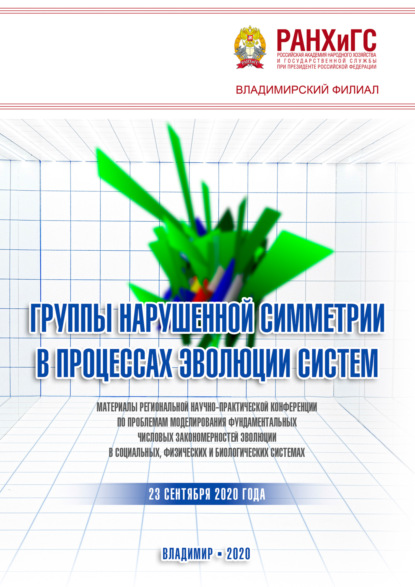 Группы нарушенной симметрии в процессах эволюции систем