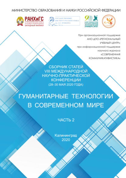 Скачать книгу Гуманитарные технологии в современном мире. Часть 2