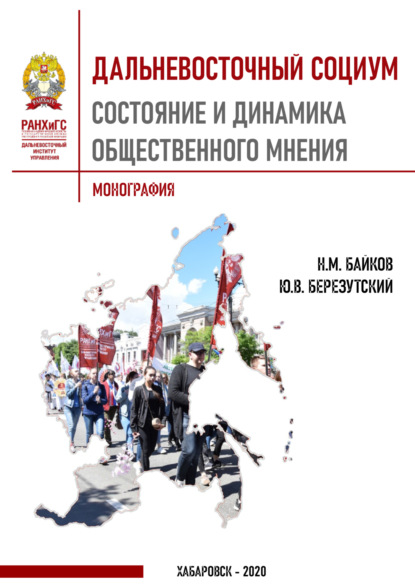 Скачать книгу Дальневосточный социум. Состояние и динамика общественного мнения