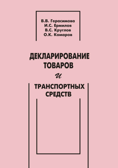 Скачать книгу Декларирование товаров и транспортных средств