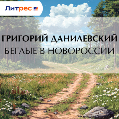 Скачать книгу Беглые в Новороссии