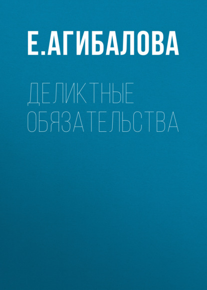 Скачать книгу Деликтные обязательства