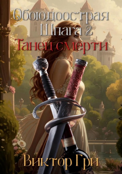 Скачать книгу Обоюдоострая шпага 2. Танец смерти