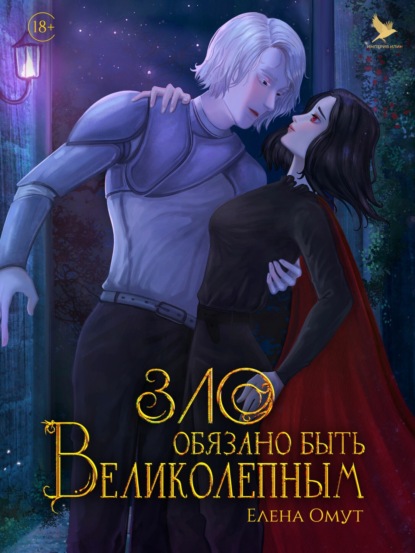 Скачать книгу Зло обязано быть великолепным