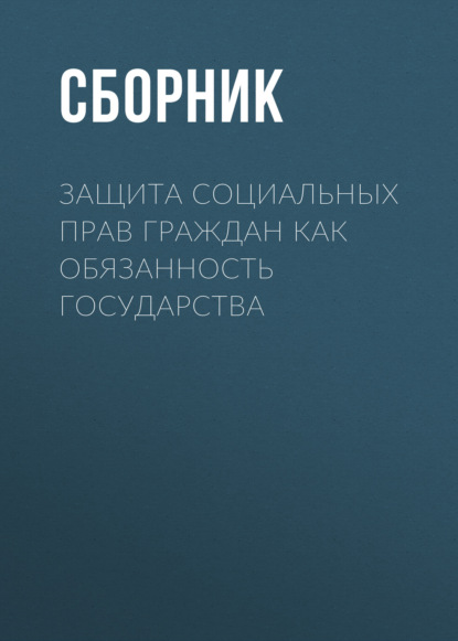 Скачать книгу Защита социальных прав граждан как обязанность государства
