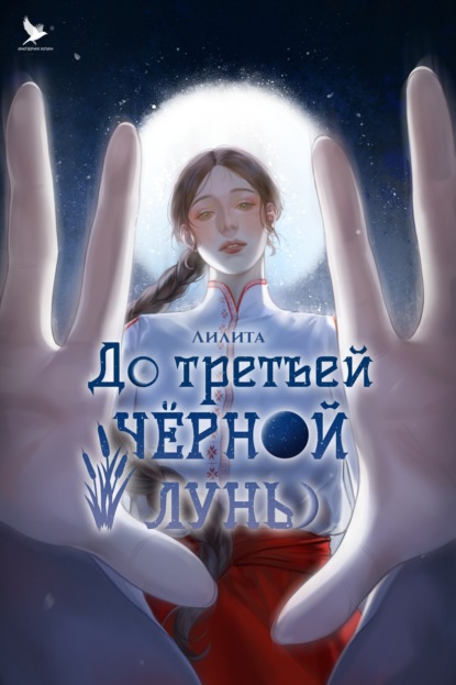 Скачать книгу До третьей чёрной луны