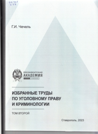 Скачать книгу Избранные труды по уголовному праву и криминологии. Том 2