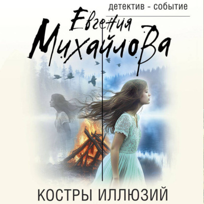 Скачать книгу Костры иллюзий