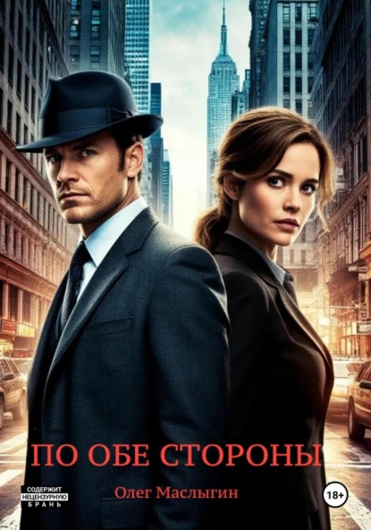 Скачать книгу По обе стороны