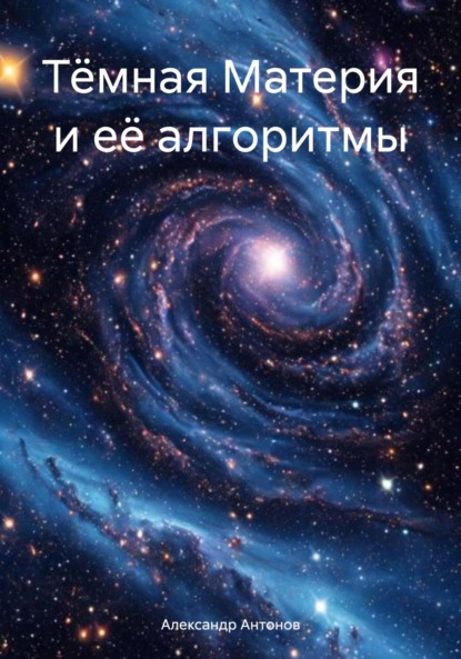 Скачать книгу Тёмная Материя и её алгоритмы